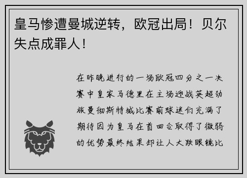 皇马惨遭曼城逆转，欧冠出局！贝尔失点成罪人！