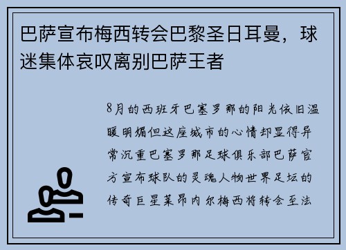 巴萨宣布梅西转会巴黎圣日耳曼，球迷集体哀叹离别巴萨王者