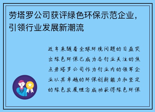 劳塔罗公司获评绿色环保示范企业，引领行业发展新潮流