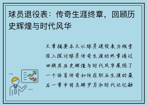 球员退役表：传奇生涯终章，回顾历史辉煌与时代风华