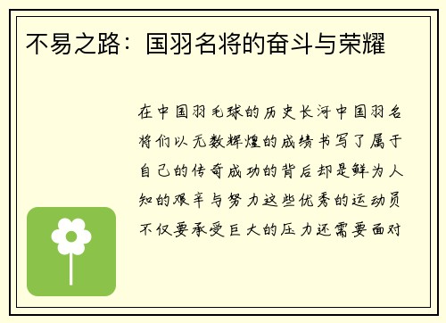 不易之路：国羽名将的奋斗与荣耀