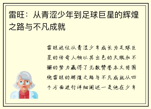 雷旺：从青涩少年到足球巨星的辉煌之路与不凡成就