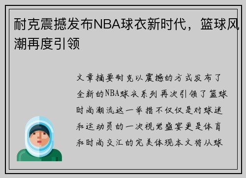 耐克震撼发布NBA球衣新时代，篮球风潮再度引领