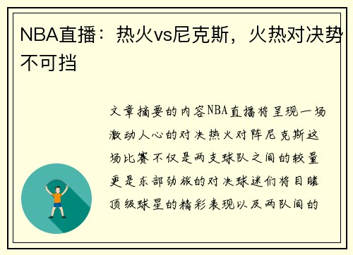 NBA直播：热火vs尼克斯，火热对决势不可挡