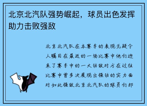 北京北汽队强势崛起，球员出色发挥助力击败强敌