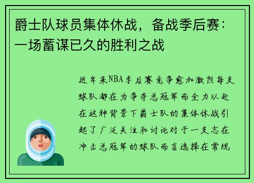 爵士队球员集体休战，备战季后赛：一场蓄谋已久的胜利之战