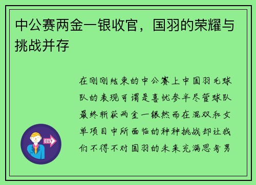 中公赛两金一银收官，国羽的荣耀与挑战并存