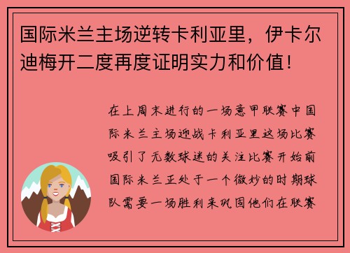 国际米兰主场逆转卡利亚里，伊卡尔迪梅开二度再度证明实力和价值！