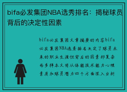 bifa必发集团NBA选秀排名：揭秘球员背后的决定性因素