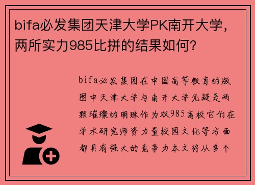 bifa必发集团天津大学PK南开大学，两所实力985比拼的结果如何？