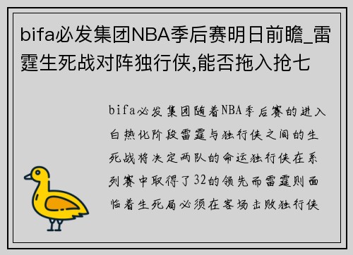 bifa必发集团NBA季后赛明日前瞻_雷霆生死战对阵独行侠,能否拖入抢七