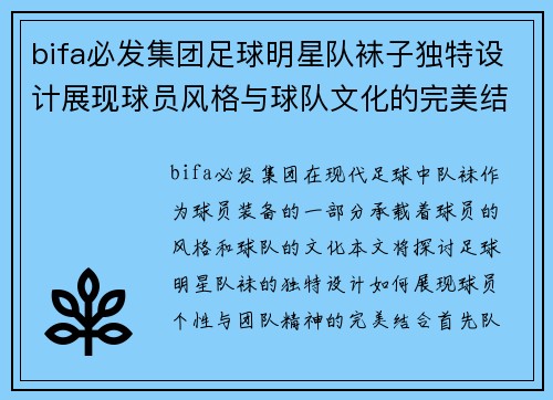 bifa必发集团足球明星队袜子独特设计展现球员风格与球队文化的完美结合