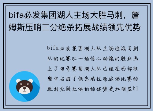 bifa必发集团湖人主场大胜马刺，詹姆斯压哨三分绝杀拓展战绩领先优势