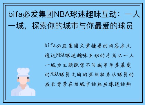 bifa必发集团NBA球迷趣味互动：一人一城，探索你的城市与你最爱的球员的联系