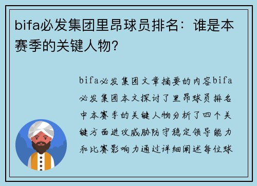 bifa必发集团里昂球员排名：谁是本赛季的关键人物？