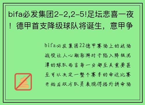 bifa必发集团2-2,2-5!足坛悲喜一夜！德甲首支降级球队将诞生，意甲争四新局面浮现 - 副本