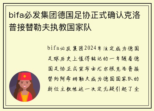 bifa必发集团德国足协正式确认克洛普接替勒夫执教国家队