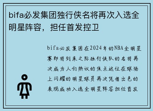 bifa必发集团独行侠名将再次入选全明星阵容，担任首发控卫