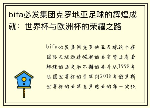 bifa必发集团克罗地亚足球的辉煌成就：世界杯与欧洲杯的荣耀之路