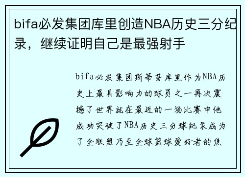 bifa必发集团库里创造NBA历史三分纪录，继续证明自己是最强射手