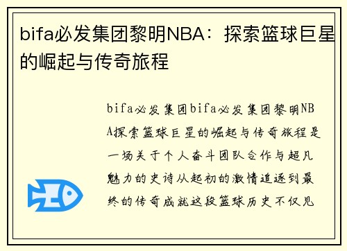 bifa必发集团黎明NBA：探索篮球巨星的崛起与传奇旅程