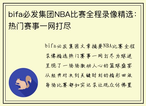 bifa必发集团NBA比赛全程录像精选：热门赛事一网打尽