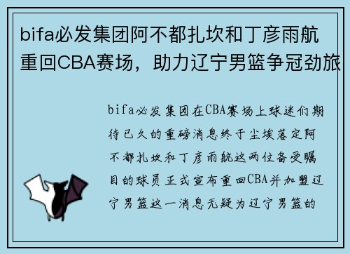 bifa必发集团阿不都扎坎和丁彦雨航重回CBA赛场，助力辽宁男篮争冠劲旅