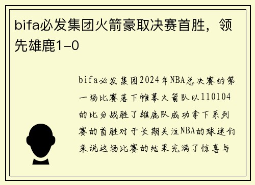 bifa必发集团火箭豪取决赛首胜，领先雄鹿1-0