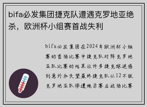 bifa必发集团捷克队遭遇克罗地亚绝杀，欧洲杯小组赛首战失利