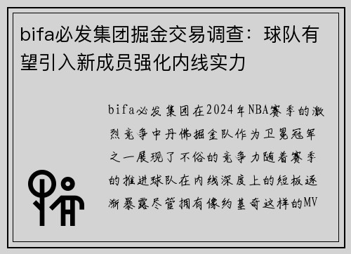 bifa必发集团掘金交易调查：球队有望引入新成员强化内线实力