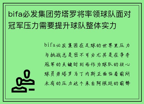 bifa必发集团劳塔罗将率领球队面对冠军压力需要提升球队整体实力