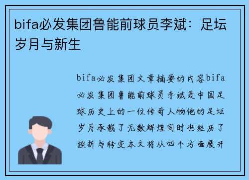 bifa必发集团鲁能前球员李斌：足坛岁月与新生