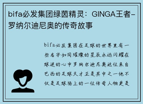 bifa必发集团绿茵精灵：GINGA王者-罗纳尔迪尼奥的传奇故事