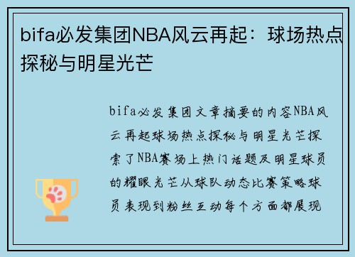 bifa必发集团NBA风云再起：球场热点探秘与明星光芒