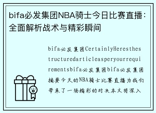 bifa必发集团NBA骑士今日比赛直播：全面解析战术与精彩瞬间