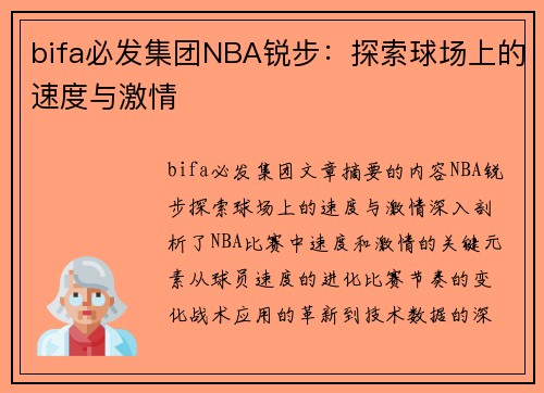 bifa必发集团NBA锐步：探索球场上的速度与激情