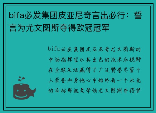 bifa必发集团皮亚尼奇言出必行：誓言为尤文图斯夺得欧冠冠军