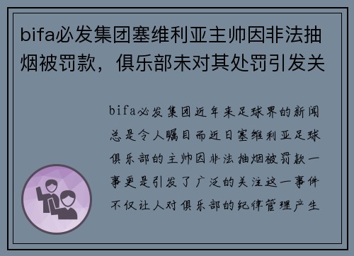 bifa必发集团塞维利亚主帅因非法抽烟被罚款，俱乐部未对其处罚引发关注