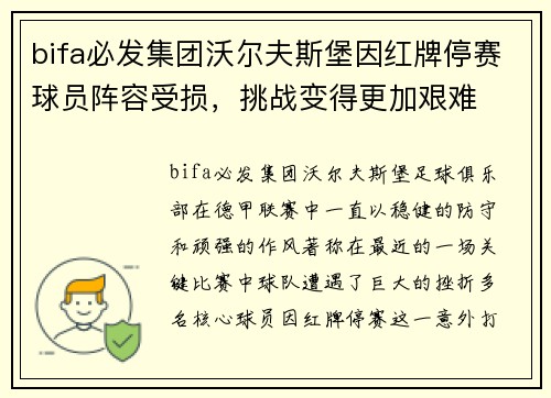 bifa必发集团沃尔夫斯堡因红牌停赛球员阵容受损，挑战变得更加艰难