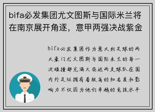 bifa必发集团尤文图斯与国际米兰将在南京展开角逐，意甲两强决战紫金之城