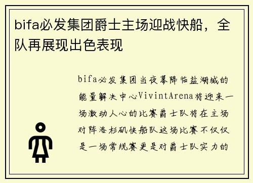 bifa必发集团爵士主场迎战快船，全队再展现出色表现