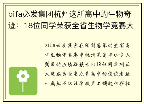 bifa必发集团杭州这所高中的生物奇迹：18位同学荣获全省生物学竞赛大奖