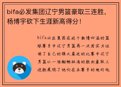 bifa必发集团辽宁男篮豪取三连胜，杨博宇砍下生涯新高得分！