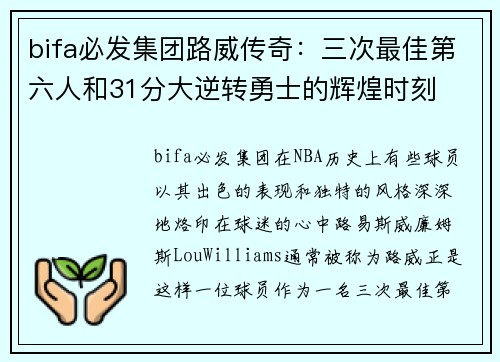 bifa必发集团路威传奇：三次最佳第六人和31分大逆转勇士的辉煌时刻