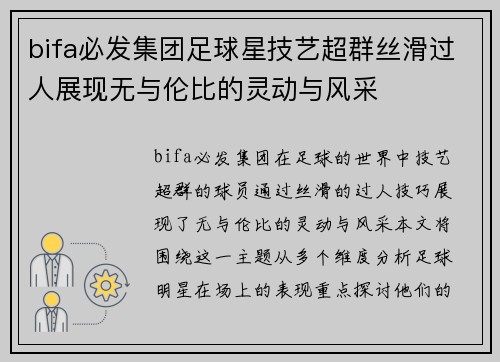 bifa必发集团足球星技艺超群丝滑过人展现无与伦比的灵动与风采