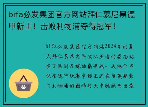 bifa必发集团官方网站拜仁慕尼黑德甲新王！击败利物浦夺得冠军！