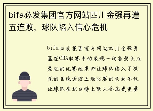 bifa必发集团官方网站四川金强再遭五连败，球队陷入信心危机