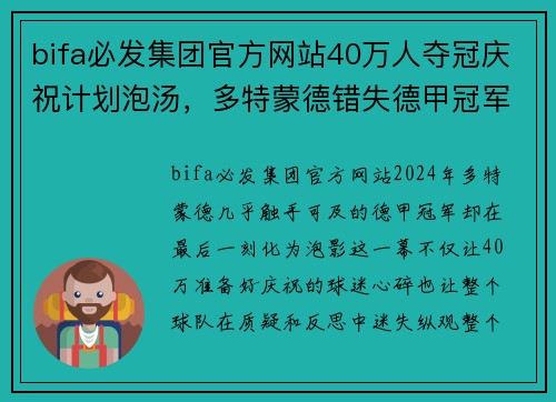 bifa必发集团官方网站40万人夺冠庆祝计划泡汤，多特蒙德错失德甲冠军，问题出在哪？ - 副本