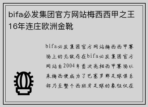 bifa必发集团官方网站梅西西甲之王16年连庄欧洲金靴