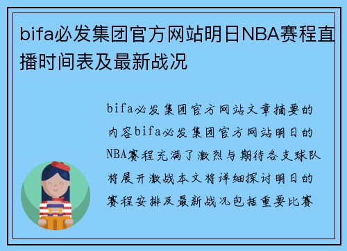 bifa必发集团官方网站明日NBA赛程直播时间表及最新战况